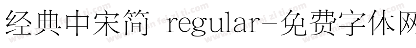 经典中宋简 regular字体转换